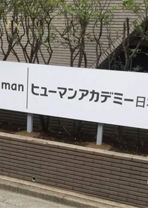 修曼日本語(yǔ)學(xué)校