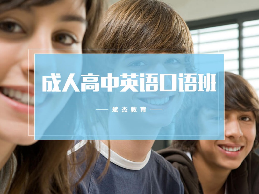 成人高中英語(yǔ)口語(yǔ)班