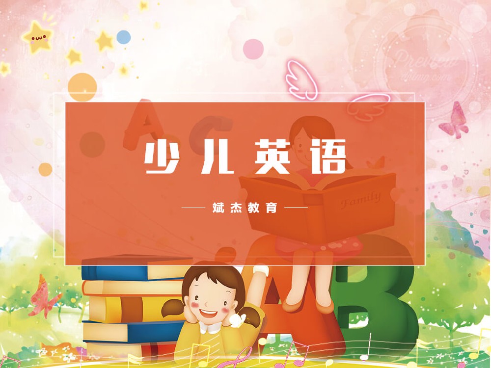 少兒英語(yǔ)