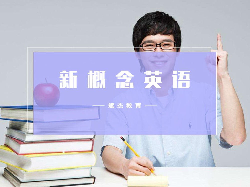 新概念英語(yǔ)