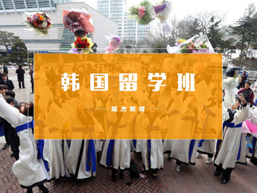 韓國(guó)留學(xué)班